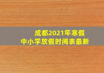 成都2021年寒假中小学放假时间表最新