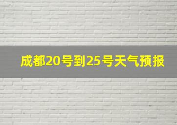 成都20号到25号天气预报