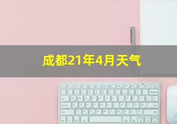 成都21年4月天气