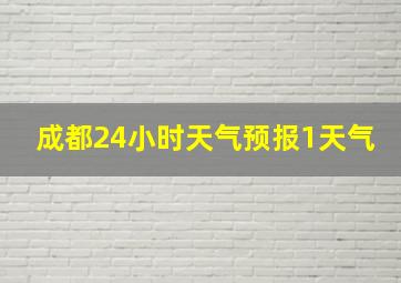 成都24小时天气预报1天气