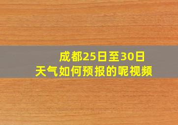 成都25日至30日天气如何预报的呢视频