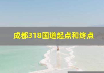 成都318国道起点和终点