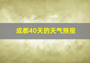 成都40天的天气预报