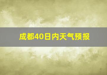 成都40日内天气预报