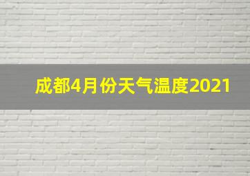 成都4月份天气温度2021