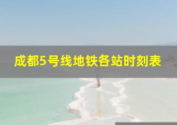 成都5号线地铁各站时刻表