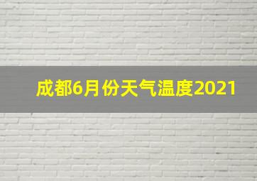 成都6月份天气温度2021