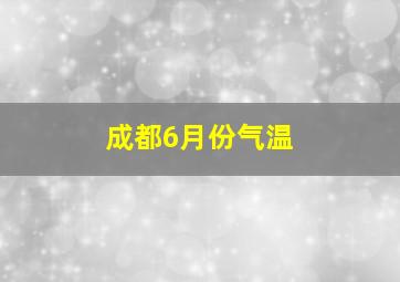 成都6月份气温