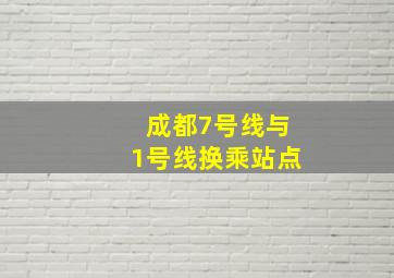 成都7号线与1号线换乘站点