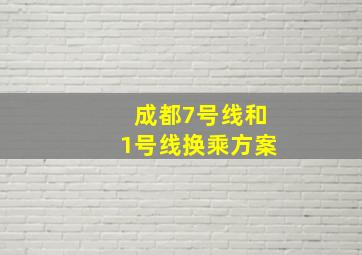 成都7号线和1号线换乘方案