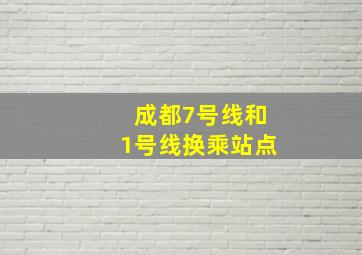 成都7号线和1号线换乘站点