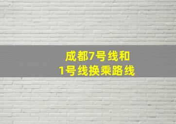 成都7号线和1号线换乘路线