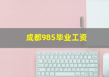 成都985毕业工资