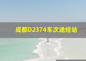 成都D2374车次途经站