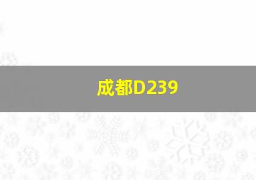 成都D239