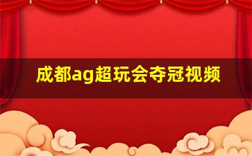 成都ag超玩会夺冠视频