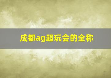 成都ag超玩会的全称