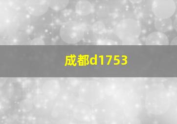 成都d1753