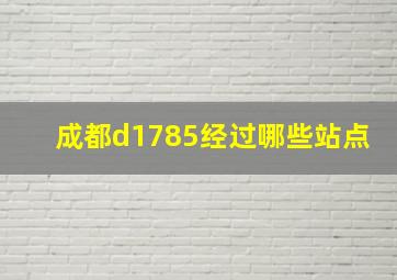 成都d1785经过哪些站点