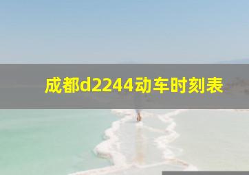 成都d2244动车时刻表