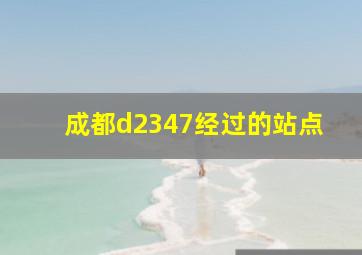 成都d2347经过的站点