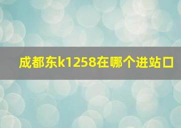 成都东k1258在哪个进站口