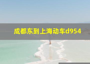 成都东到上海动车d954