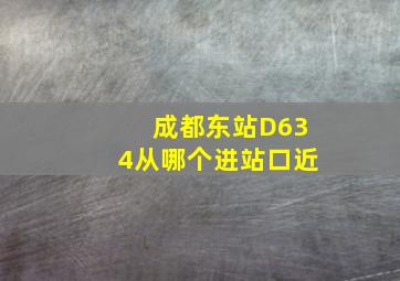 成都东站D634从哪个进站口近