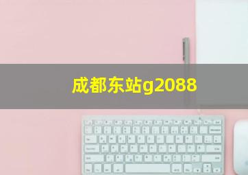 成都东站g2088