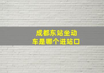 成都东站坐动车是哪个进站口