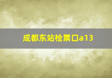 成都东站检票口a13