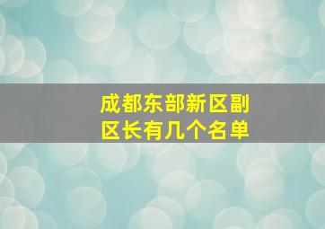 成都东部新区副区长有几个名单