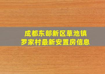 成都东部新区草池镇罗家村最新安置房信息