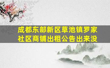 成都东部新区草池镇罗家社区商铺出租公告出来没