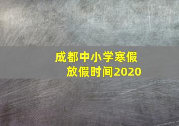 成都中小学寒假放假时间2020