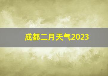 成都二月天气2023