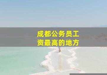 成都公务员工资最高的地方