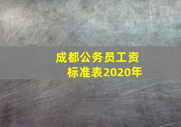 成都公务员工资标准表2020年