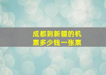 成都到新疆的机票多少钱一张票