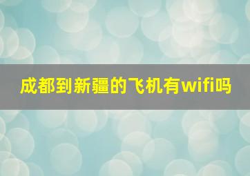 成都到新疆的飞机有wifi吗