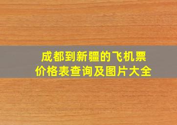 成都到新疆的飞机票价格表查询及图片大全