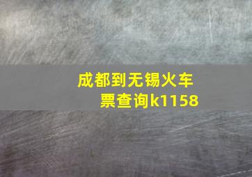 成都到无锡火车票查询k1158