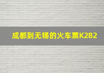 成都到无锡的火车票K282