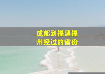 成都到福建福州经过的省份