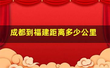 成都到福建距离多少公里