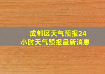 成都区天气预报24小时天气预报最新消息