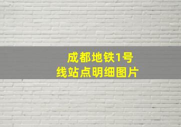 成都地铁1号线站点明细图片