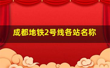 成都地铁2号线各站名称