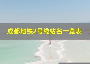 成都地铁2号线站名一览表