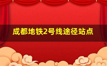 成都地铁2号线途径站点